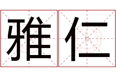 雅仁名字寓意