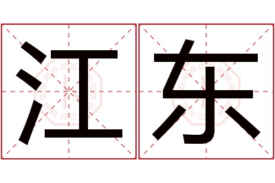 江东名字寓意