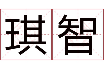 琪智名字寓意