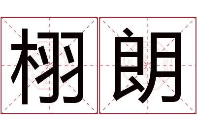 栩朗名字寓意