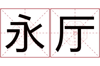 永厅名字寓意