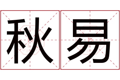 秋易名字寓意