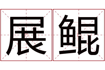 展鲲名字寓意