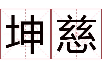 坤慈名字寓意 坤慈名字寓意