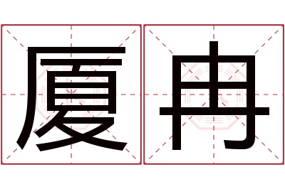 厦冉名字寓意