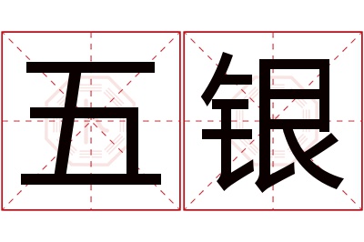 五银名字寓意