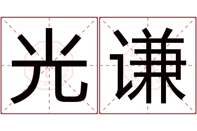 光谦名字寓意