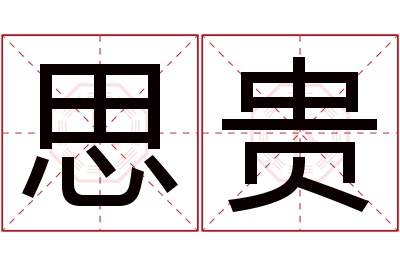 思贵名字寓意