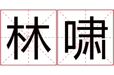 林啸名字寓意