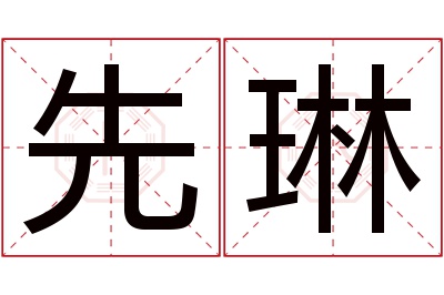 先琳名字寓意