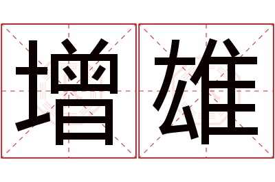 增雄名字寓意