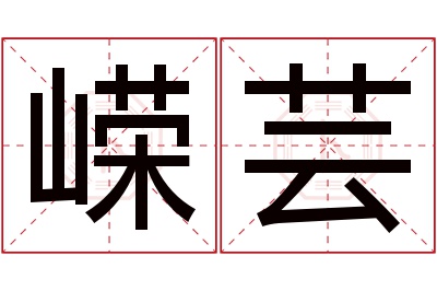 嵘芸名字寓意