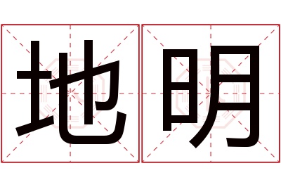 地明名字寓意