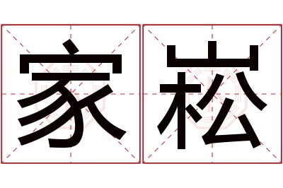 家崧名字寓意