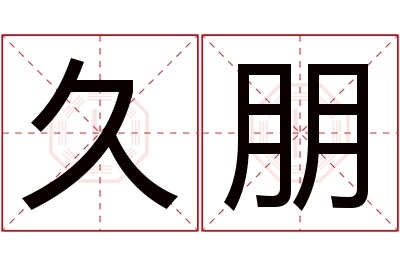 久朋名字寓意