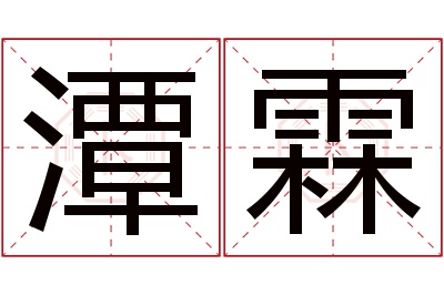 潭霖名字寓意