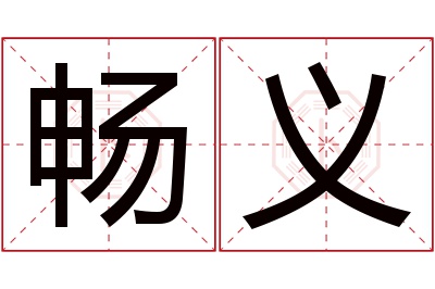 畅义名字寓意