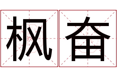 枫奋名字寓意