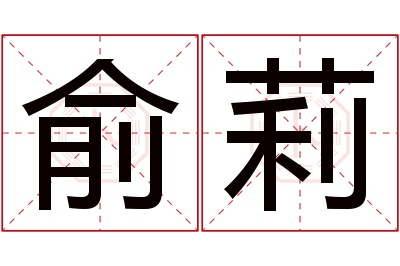 俞莉名字寓意