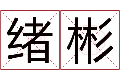 绪彬名字寓意