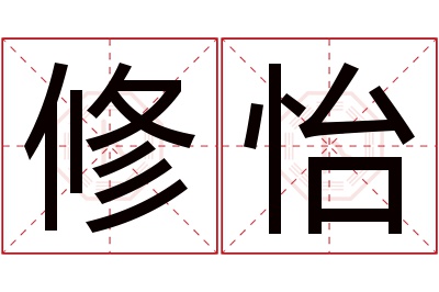 修怡名字寓意