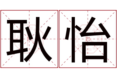 耿怡名字寓意