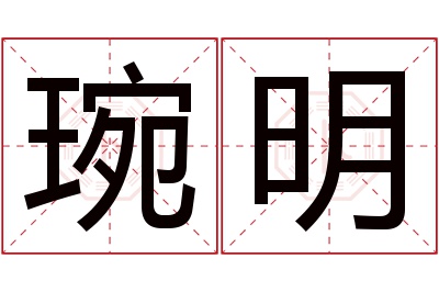 琬明名字寓意