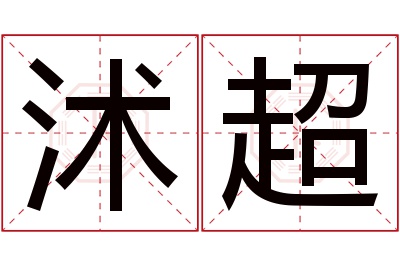 沭超名字寓意