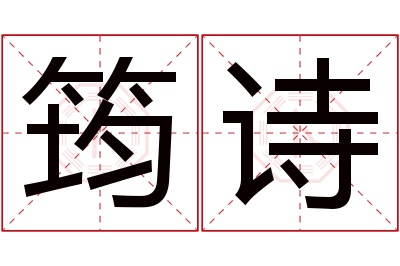 筠诗名字寓意