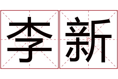 李新名字寓意