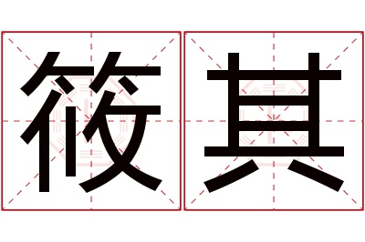 筱其名字寓意