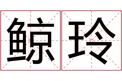 鲸玲名字寓意