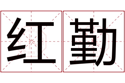 红勤名字寓意