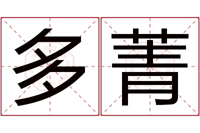 多菁名字寓意