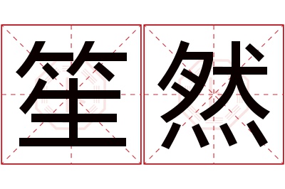 笙然名字寓意