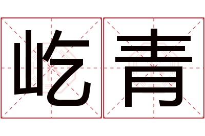 屹青名字寓意