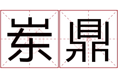 岽鼎名字寓意