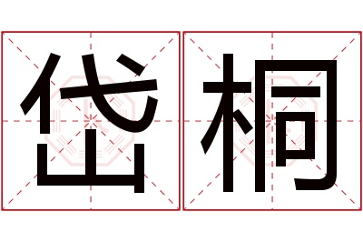 岱桐名字寓意