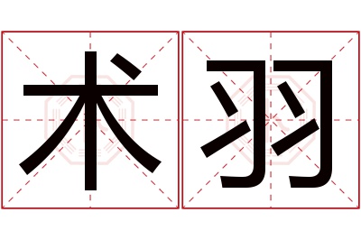 术羽名字寓意