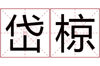 岱椋名字寓意