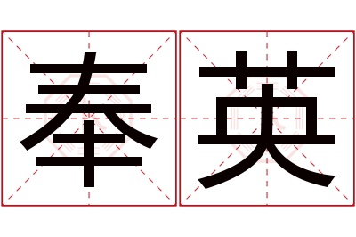 奉英名字寓意