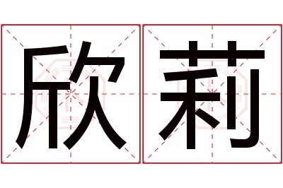 欣莉名字寓意