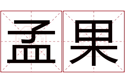 孟果名字寓意