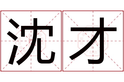 沈才名字寓意