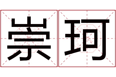 崇珂名字寓意