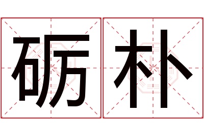 砺朴名字寓意