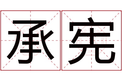 承宪名字寓意