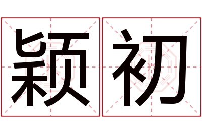 颖初名字寓意