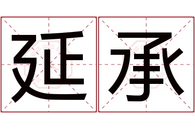 延承名字寓意