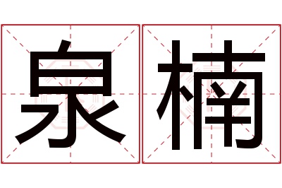 泉楠名字寓意